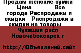 Продам женские сумки. › Цена ­ 2 590 - Все города Распродажи и скидки » Распродажи и скидки на товары   . Чувашия респ.,Новочебоксарск г.